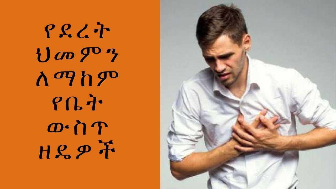 ETHIOPIA:የደረት ህመምን ለማከም የቤት ውስጥ ዘዴዎች