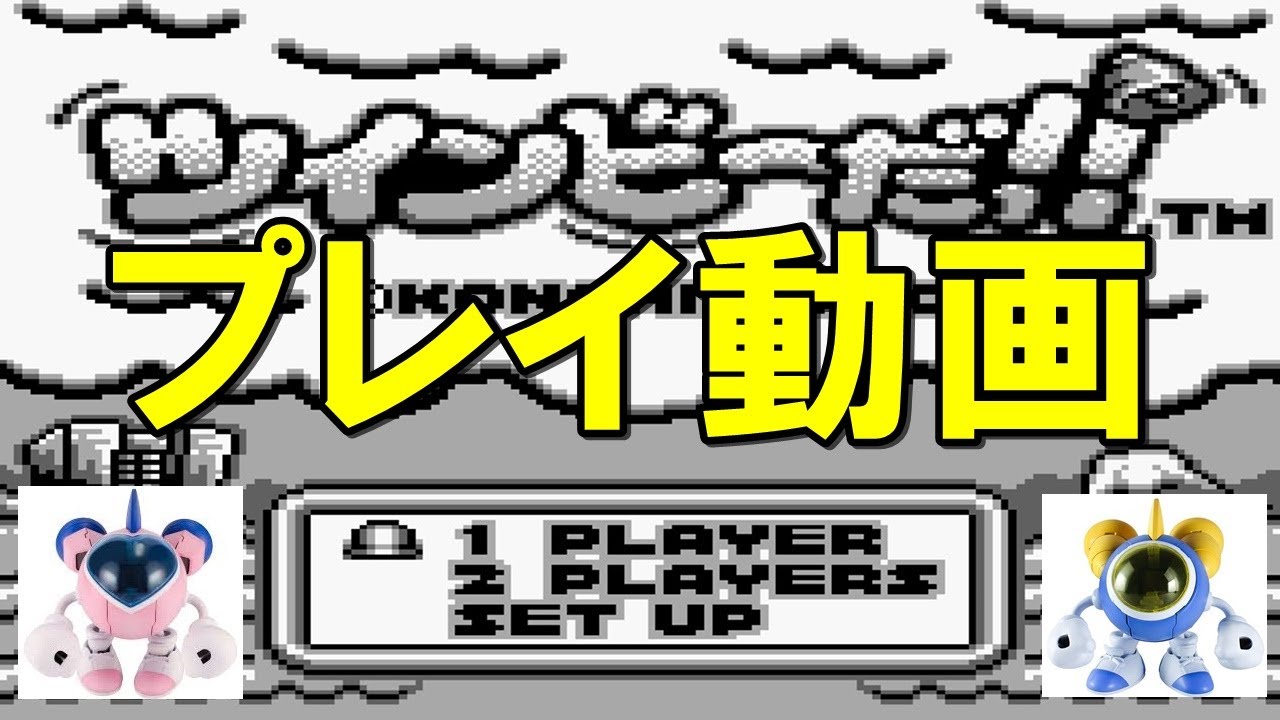 「ツインビーだ！！」 プレイ動画(エンディングまで)  ゲームボーイ(GB)