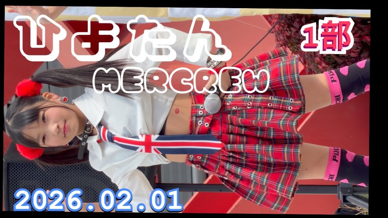 MERCREW（メルクル）　『ひよたん推し』　 HIROSHIMA IDOL PARADE Vol.14　2026年02月01日　12;45