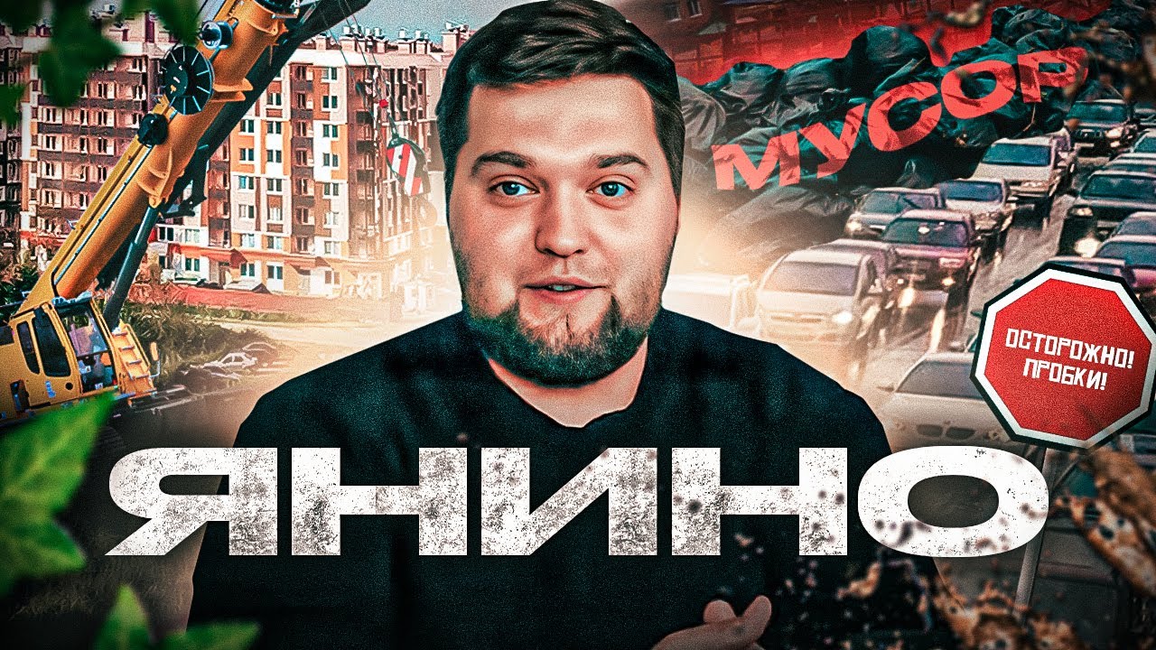 Вся правда о Янино - обманутые дольщики, мусор, пробки. И кое-что еще...
