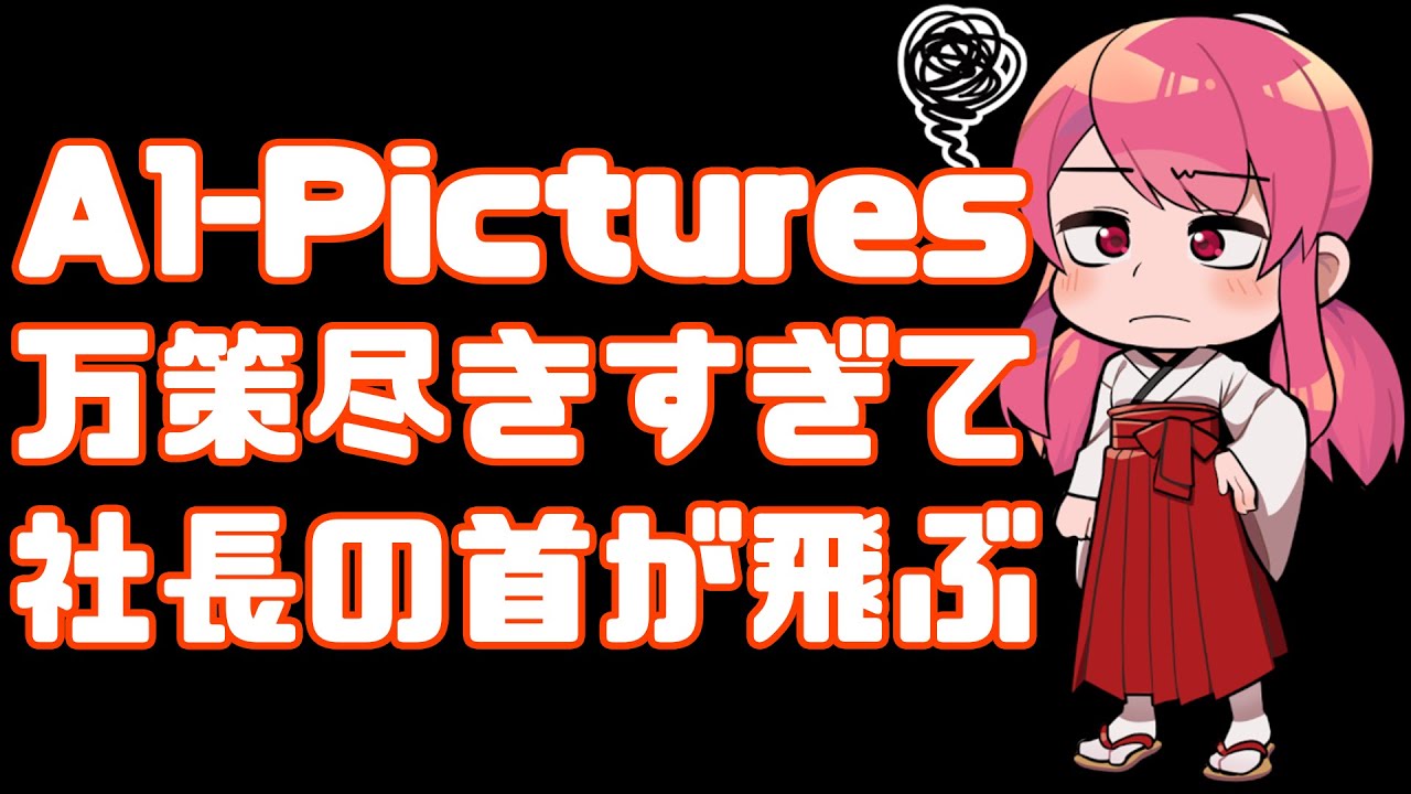【万策】A-1Pictuersがやばい、社長の首が飛ぶレベルで延期の嵐