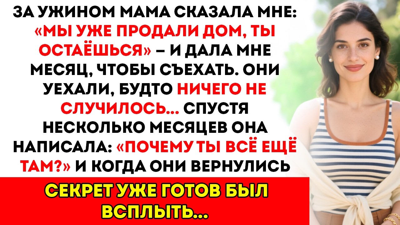 Мама дала мне месяц, чтобы съехать «Мы продали дом, а ты остаёшься!» Шесть месяцев спустя…