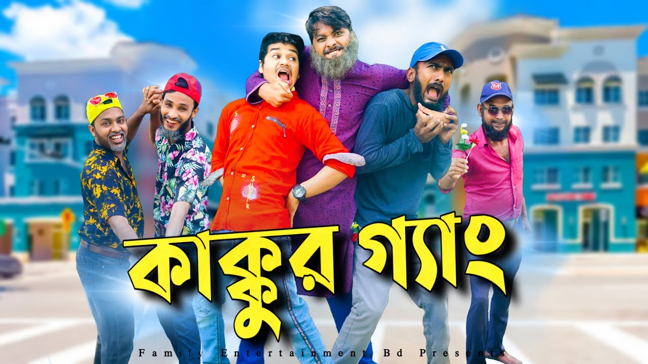 কাক্কুর গ্যাং লকডাউন এর পরে | Lockdown Er Pore |  Bangla Funny Video | Family Entertainment Bd