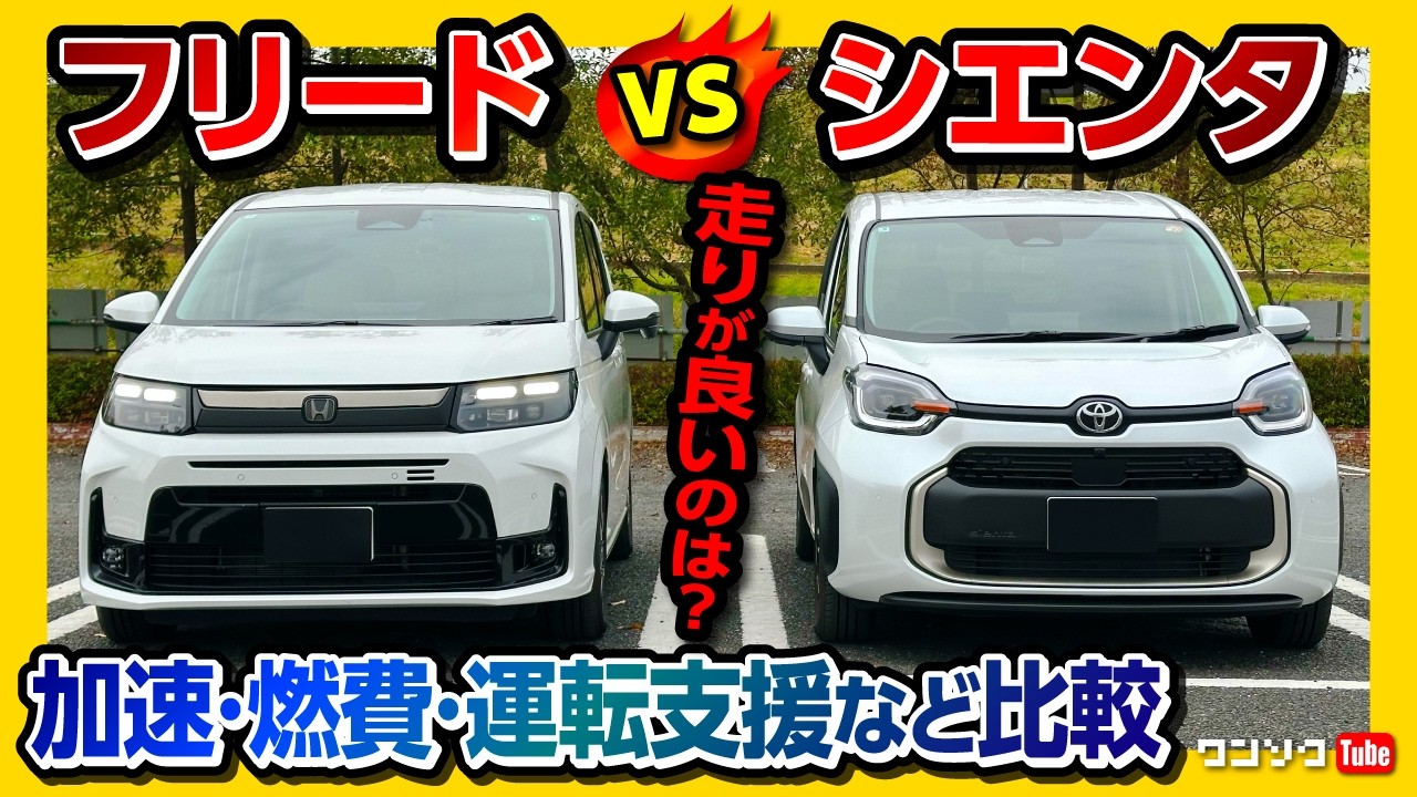 【走りが良いのはどっち?】2025新型シエンタvsフリード 試乗比較! 加速･乗り心地･静粛性･ナビ･メーター･燃費･運転支援など7項目で採点! オススメ度は何点? FREED vs SIENTA