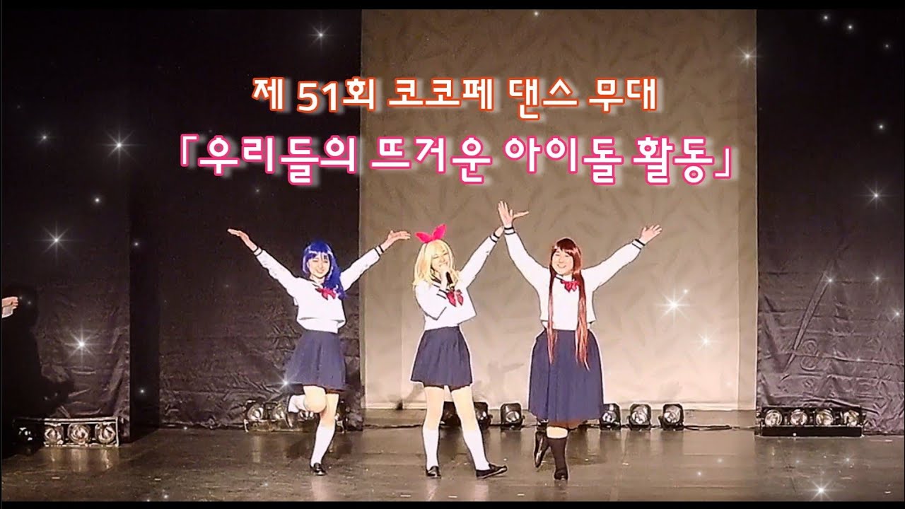 [ 제 51회 코코페 코스프레 무대 ] アイカツ | 아이엠스타 솔레이유 「우리들의 뜨거운 아이돌 활동」