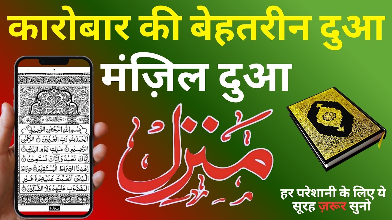 Manzil Dua | منزل Ep 267 (Cure and Protection from Black Magic, Jinn / Evil Spirit Possession)