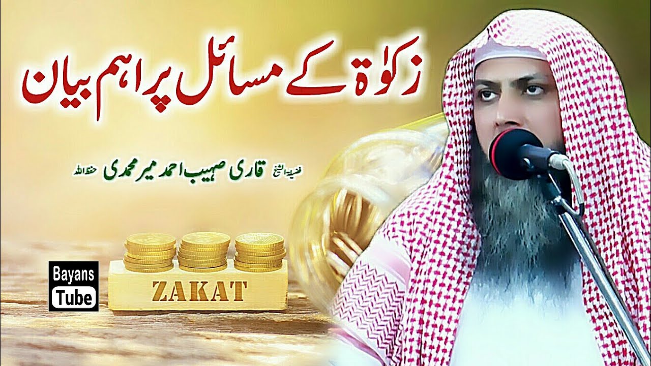 Zakat ke Masail | Important Bayan about Zakat | Qari Sohaib Ahmed Meer Muhammadi