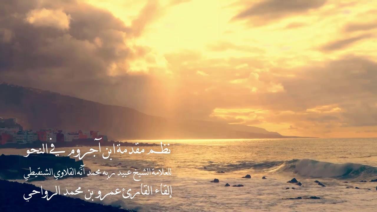 نظم مقدمة ابن آجروم في النحو || للعلامة الشيخ عبيد ربه محمد آبَّه القلاوي الشنقيطي