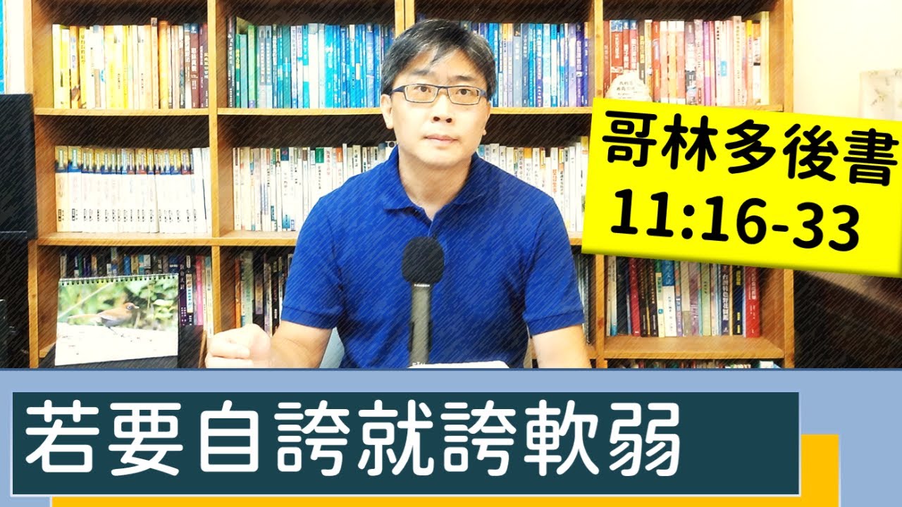 2022.07.28∣活潑的生命∣哥林多後書11:16-33 逐節講解∣若要自誇就誇軟弱