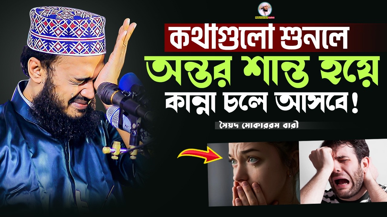 অন্তর শান্তি করতে চাইলে শুনুন | Sayed Mokarram Bari | Mokarram bari Update |