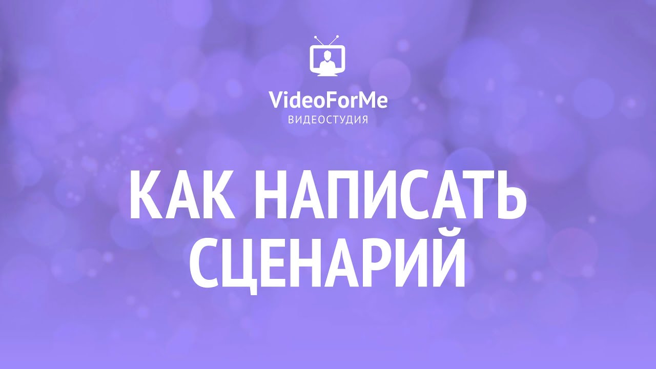 Сценарий в документальном кино. / VideoForMe - видео уроки