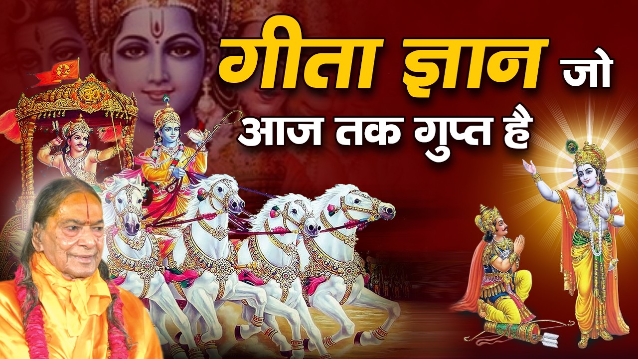 गीता का छुपा हुआ गुप्त ज्ञान  -  जो आपकी आँखें खोल देगा
