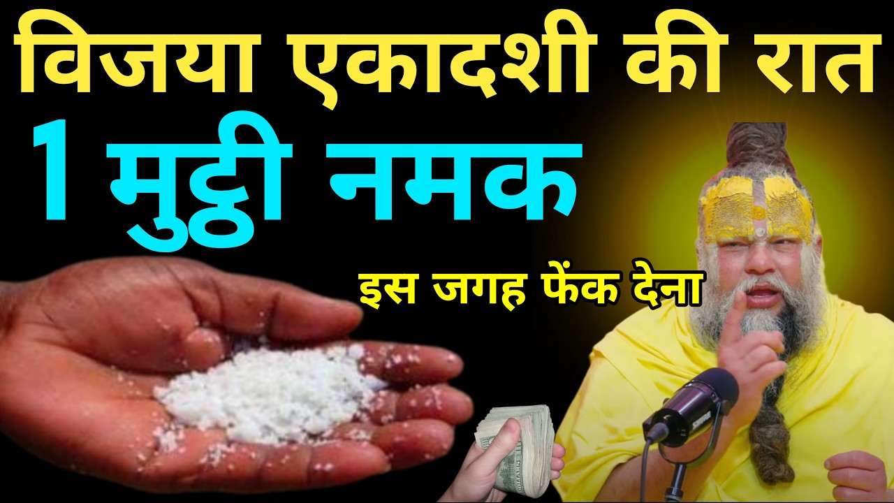 13 फरवरी विजया एकादशी की रात इस जगह फेंक देना 1 मुट्ठी नमक बनोगे करोड़पति #premanandjimahara