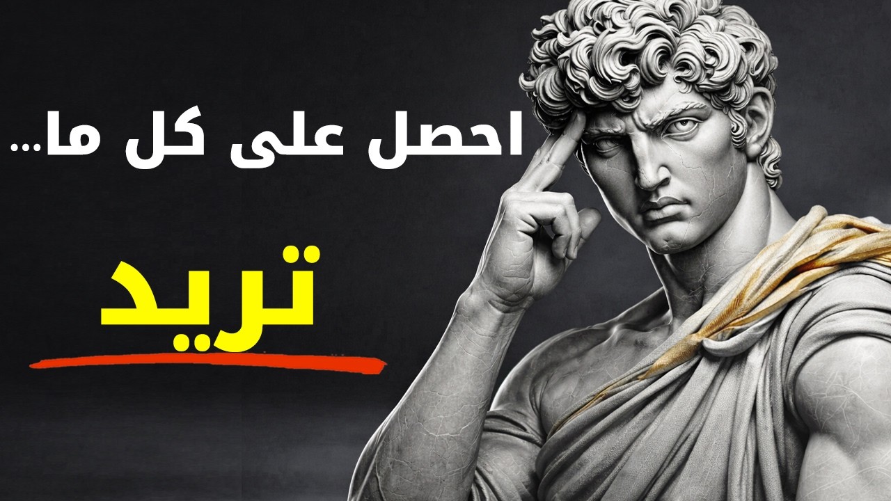7 قواعد رواقية لتحصل على كل ما تريده في الحياة | الرواقية