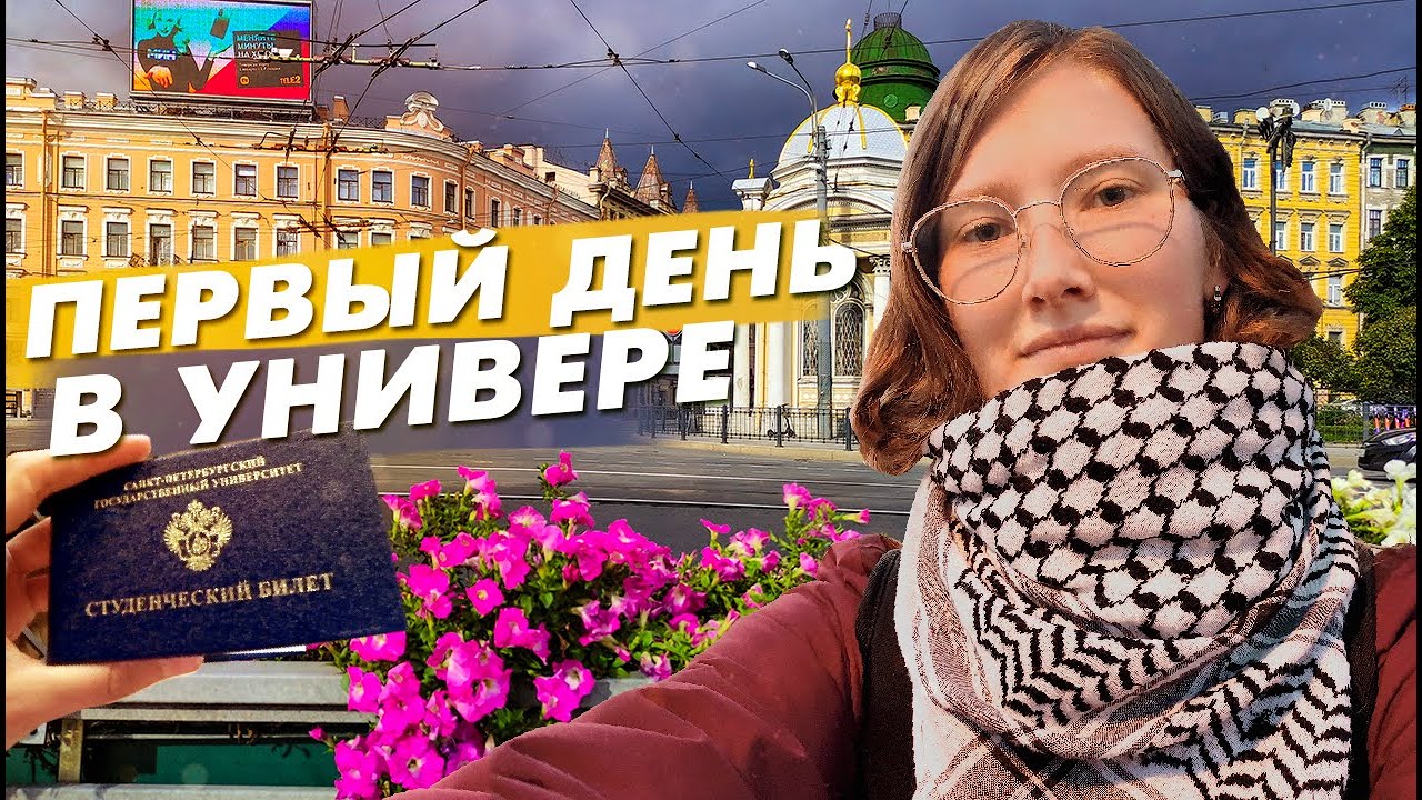 Мой первый ДЕНЬ В УНИВЕРЕ. Получила СТУДАК. Первые впечатления от СПбГУ