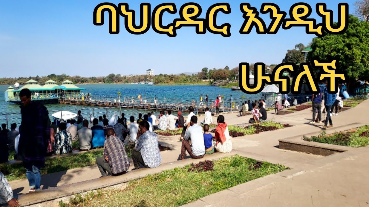 ባህር ዳር አሁን ላይ  || Walking in Bahir Dar 