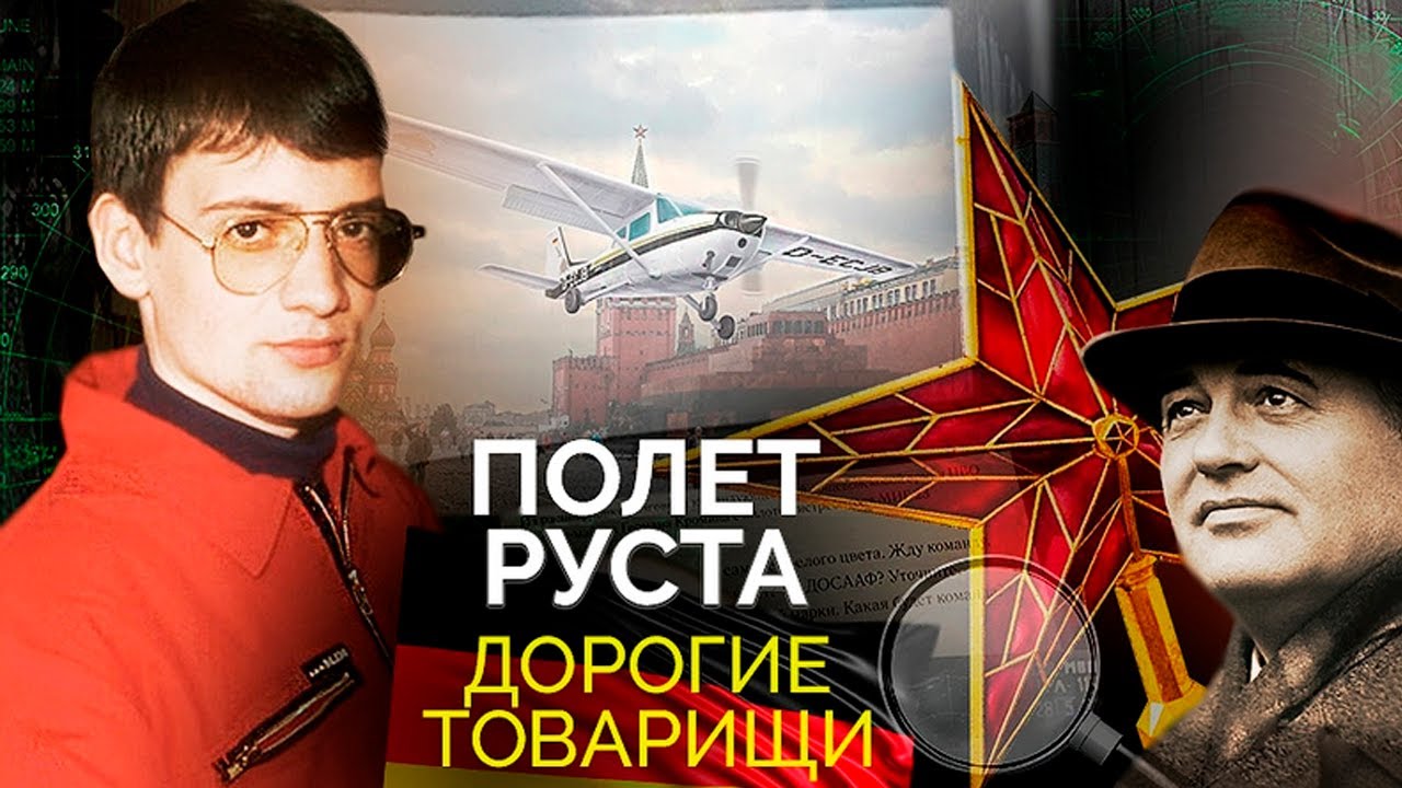 Полет Матиаса Руста | Каким образом немецкий пилот-любитель сел на Красной площади