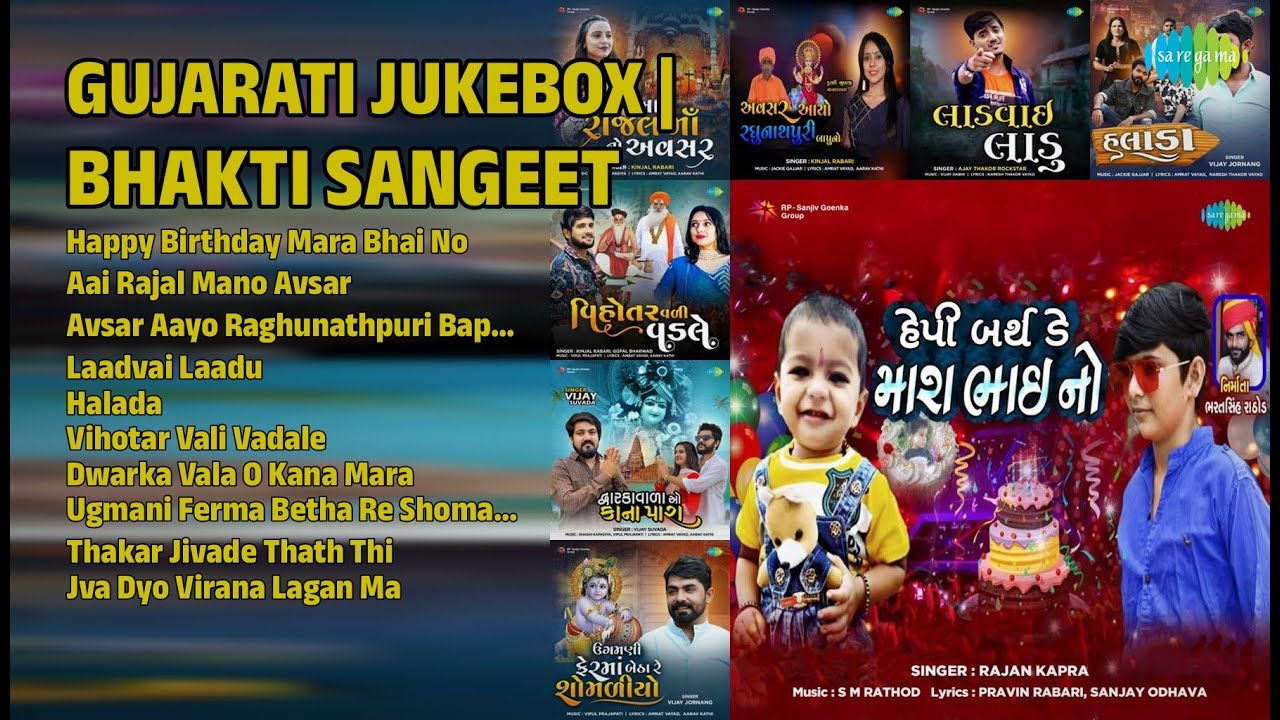 ગુજરાતી ભક્તિ સંગીત Jukebox | Rajan Kapra Songs | Happy Birthday Mara Bhai No