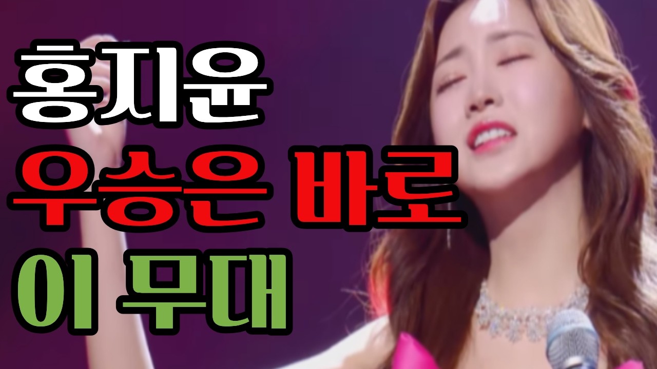 현역가왕 홍지윤/얼쑤좋다 바로 이거야/우승무대