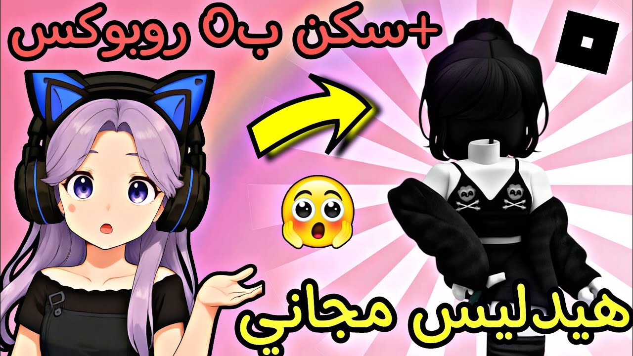 كيف تسوون هيدليس مجاني بطريقة صحيحة للمبتدئين 👌 + سكن بسيط مجاني 💕 روبلوكس/ ROBLOX