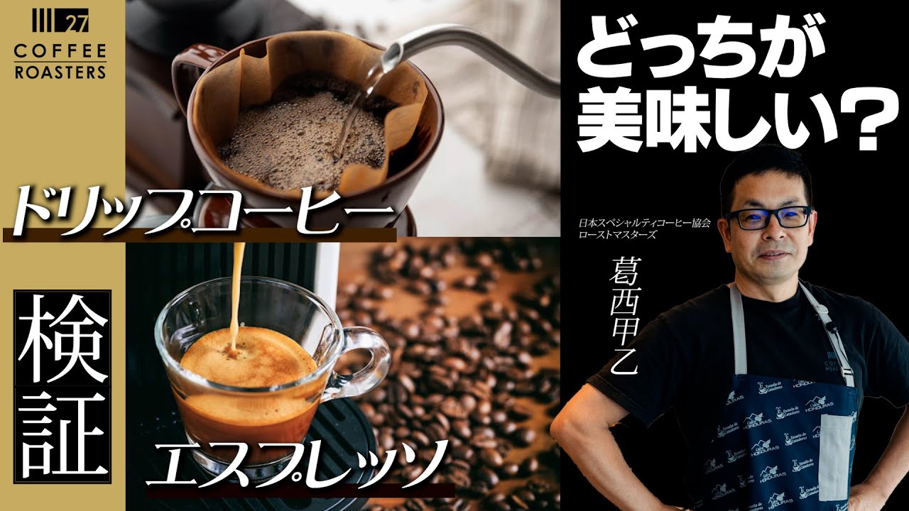 【検証】ドリップコーヒーとエスプレッソは実際どっちが美味しい？神の舌を持つ男がガチ解説してみた。