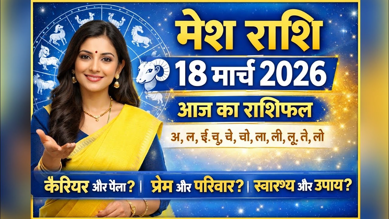 मेष राशि 18 मार्च 2026 राशिफल | Mesh Rashifal Today | Mesh Rashi 18 March 2026 | आज का मेष राशिफल