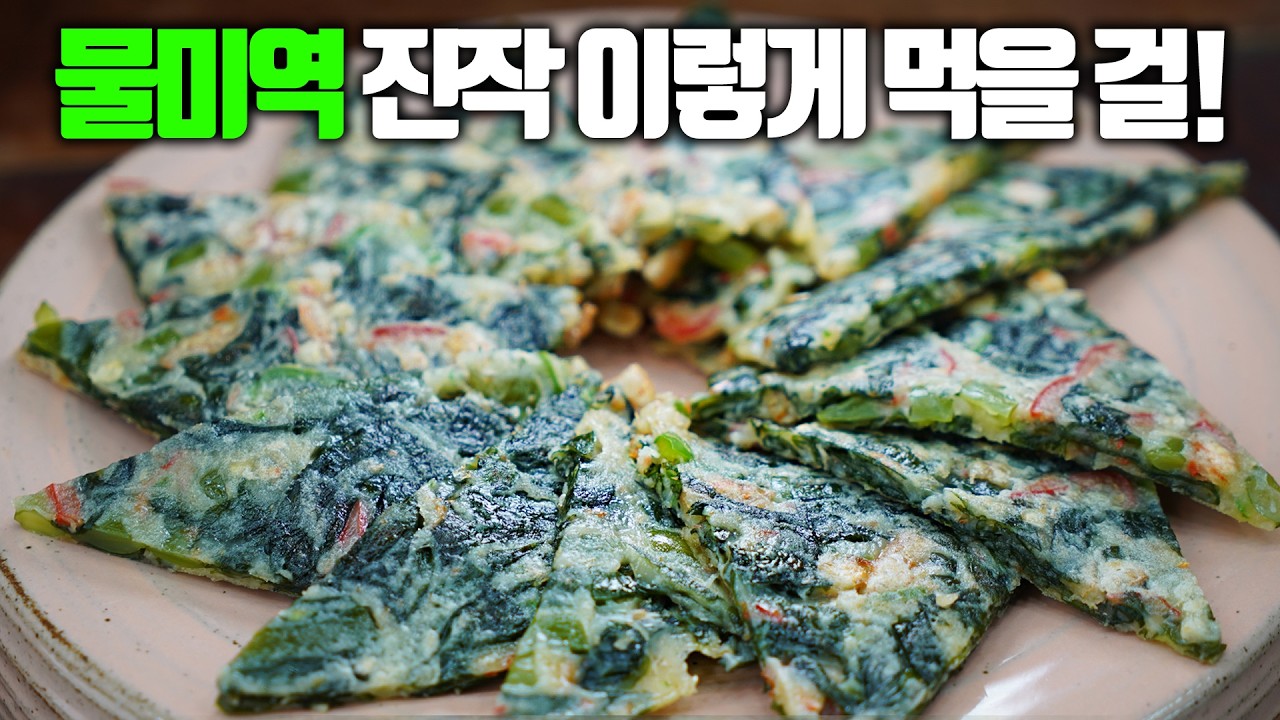 물미역전 진작 이렇게 먹을 걸? 왜 이생각을 못했죠?