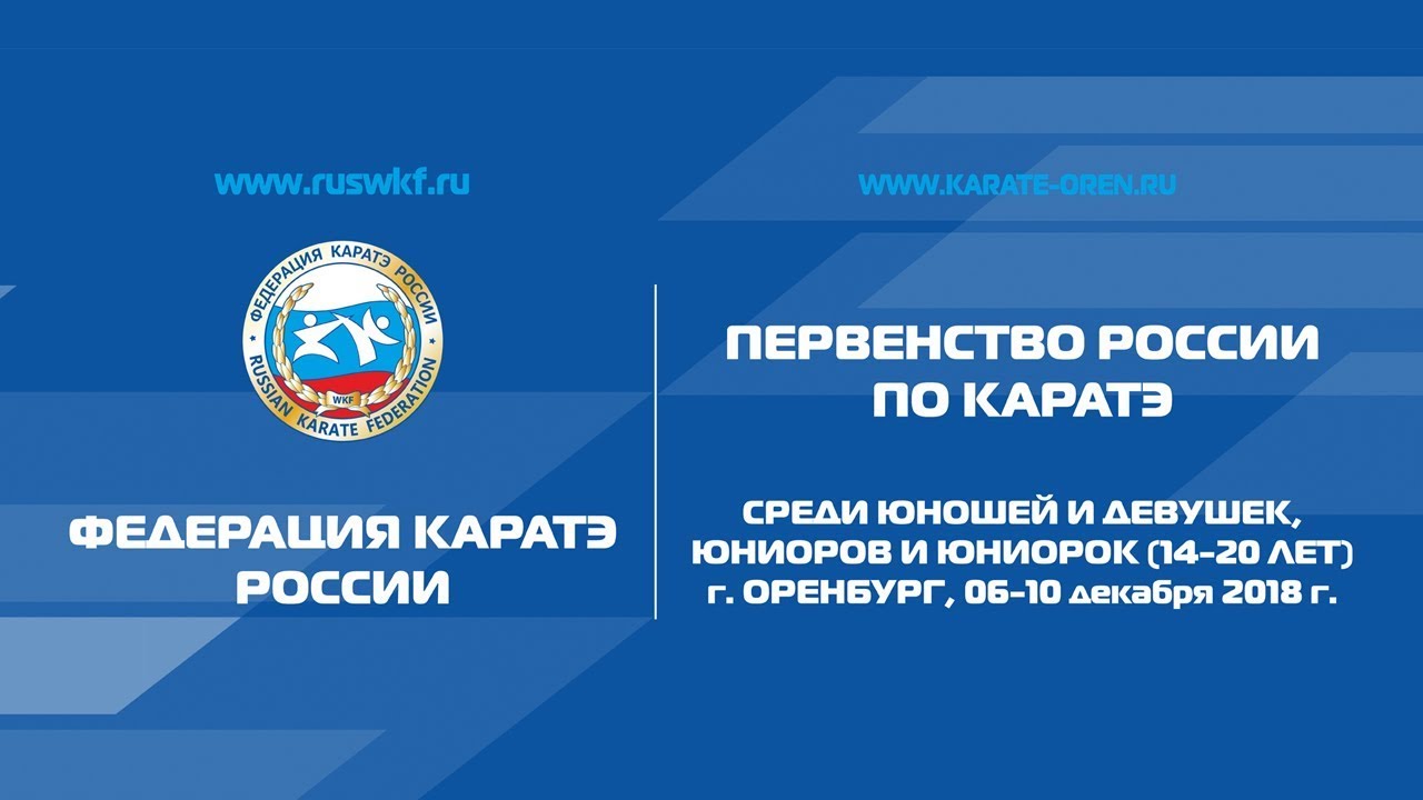Первенство России по каратэ (финалы)