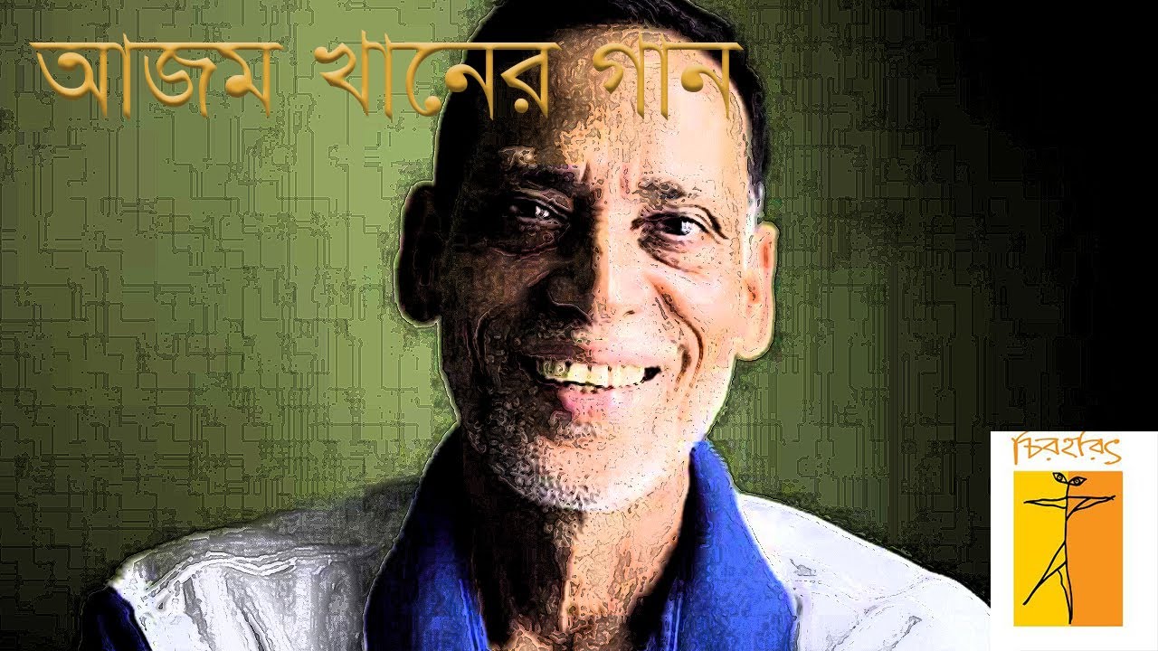 Azam Khaner Gaan I আজম খানের গান  I একটি বিশ্লেষণধর্মী আলোচনা I Chiroharith