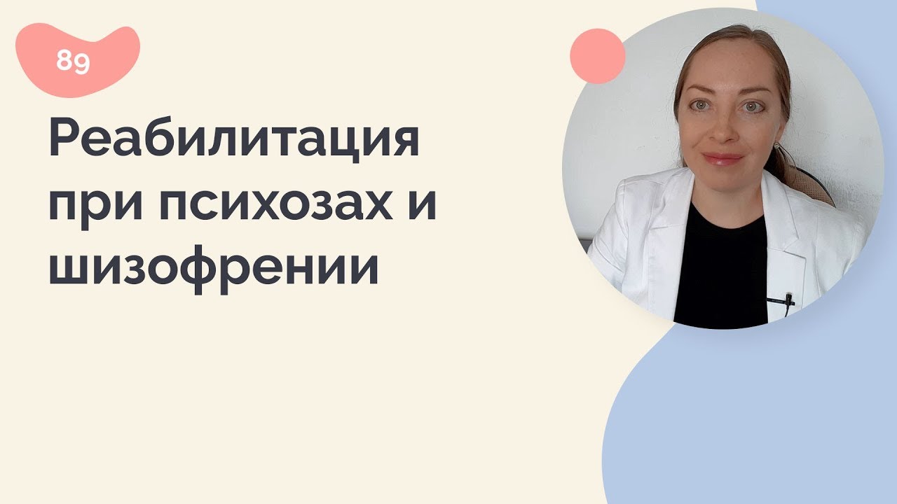 Реабилитация при психозах и шизофрении