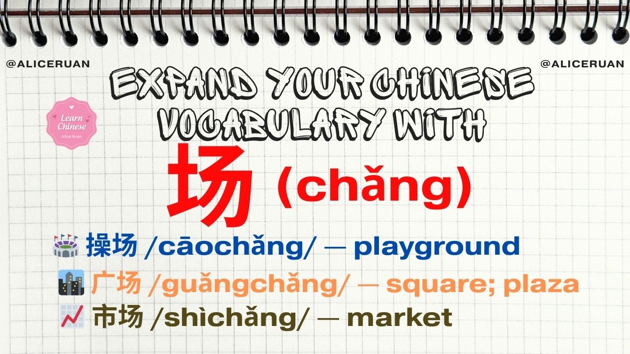 Expand Chinese Vocabulary with 场 | 19 Useful Words You Must Know | HSK 2–4 | Alice Ruan