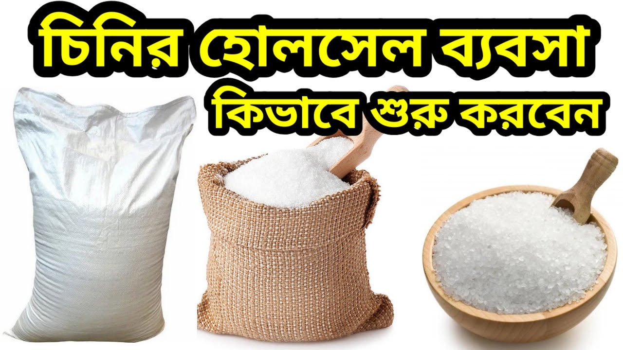 চিনির হোলসেল ব্যবসা কিভাবে শুরু করবেন। How To Start Sugar Wholesale Business| Sugar Business 