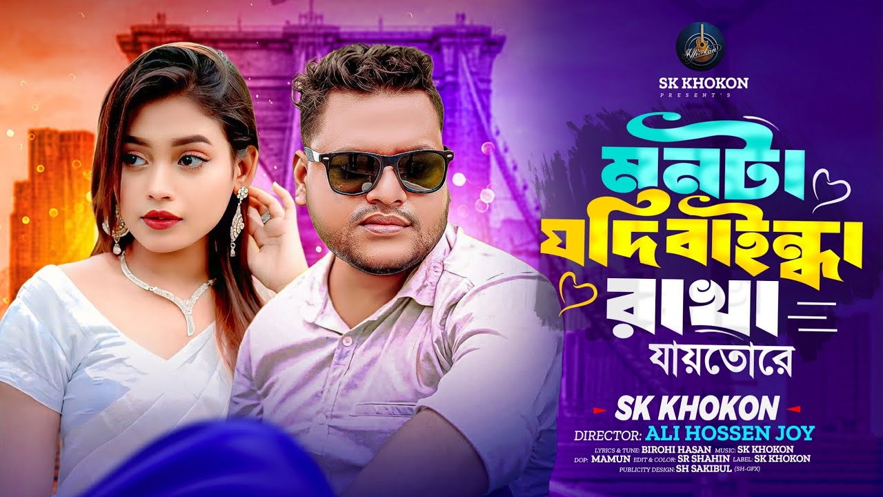 মনটা যদি বাইন্ধা রাখা যাইতো | Monta Jodi Baindha Rakha Jaito | SK Khokon | Official Music Video 2026