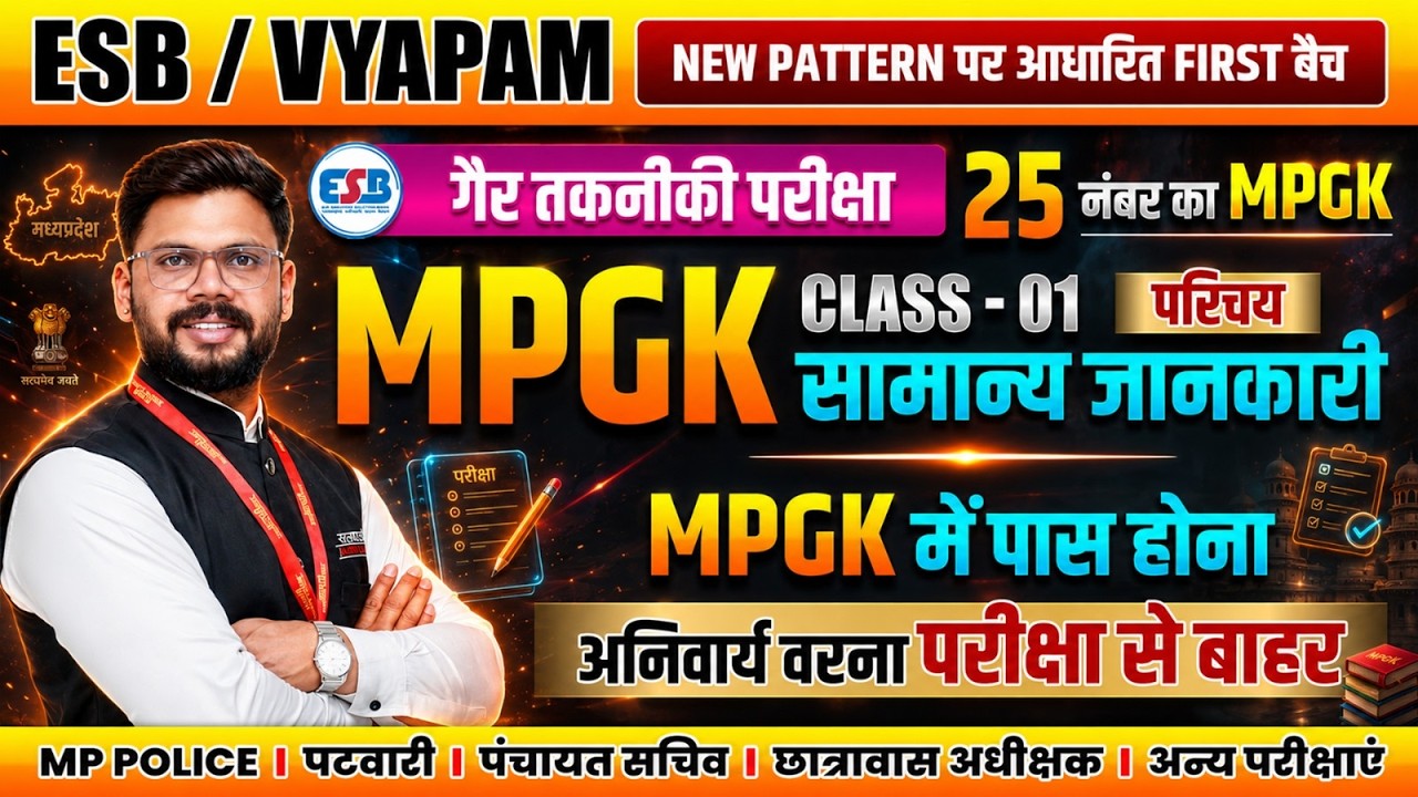 ESB/VYAPAM NEW PATTERN NON TECHNICAL EXAM 2026 MPGK परिचय MP POLICE, PATWARI, MPGK BY SHEKHAWAT SIR