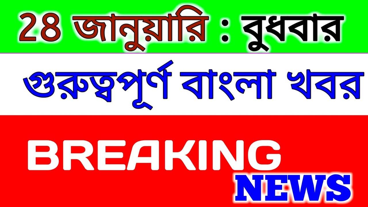 27 January  2026 West Bengal Live News|আজকের তাজা সংবাদ |Full Live News Bulletin in Bangla | khobor