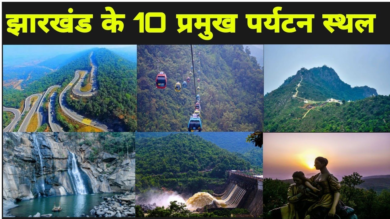 झारखंड के 10 प्रमुख पर्यटन स्थल| Top 10 tourists please in jharkhand | India | Patratu , Hundru, etc