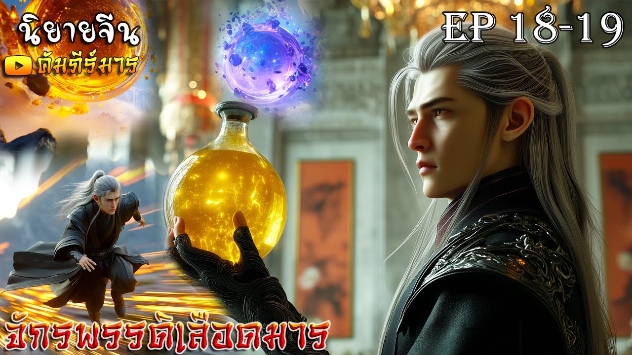 [พากย์ไทย]  จักรพรรดิเลือดมาร  Ep 18-19