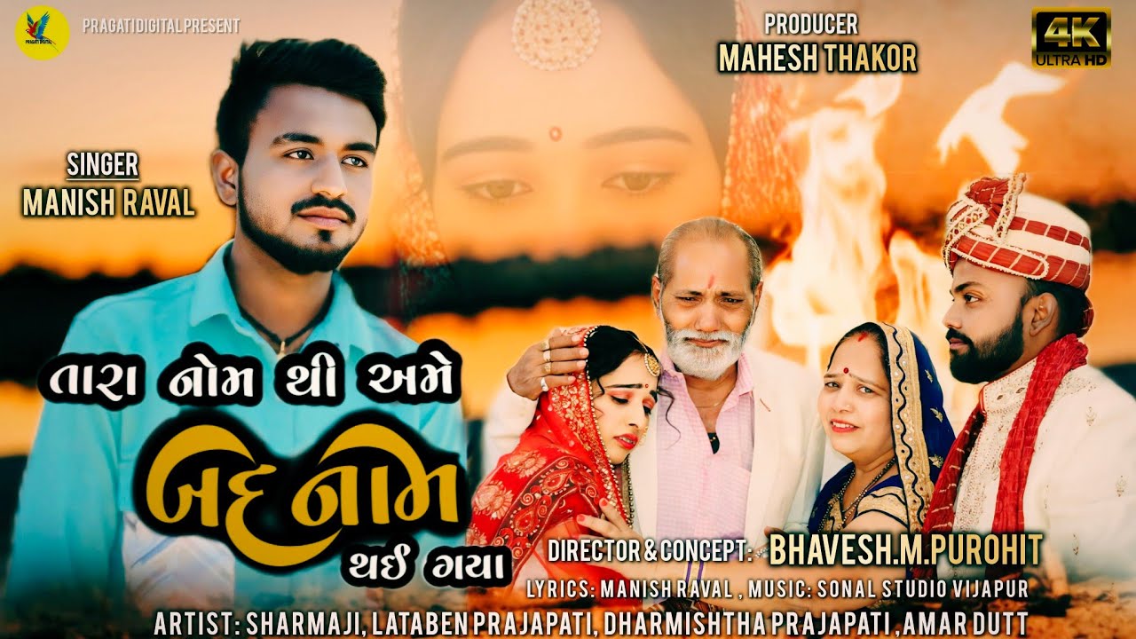 તારા નોમથી અમે બદનામ થઈ ગયા.....
