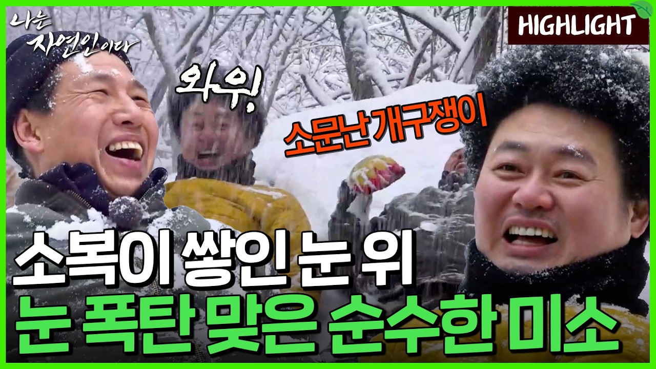 눈 덮인 산과 강을 노니는 순수한 미소, 어느 자유로운 자연인의 하루｜자연인 하이라이트 597회