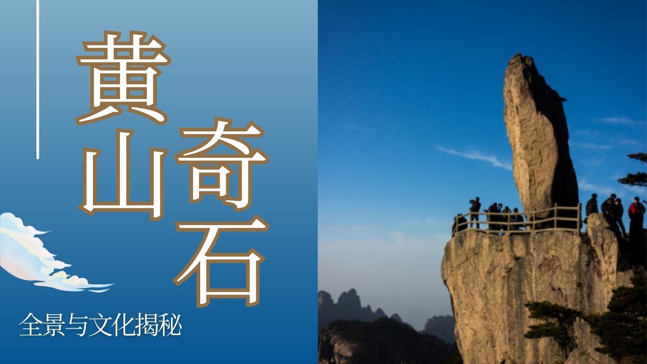 黄山奇石全景与文化揭秘：从飞来石到仙人指路，领略猴子观海与中国山水美学｜当地美食&景点介绍｜黄山“四绝”｜简懂笔记