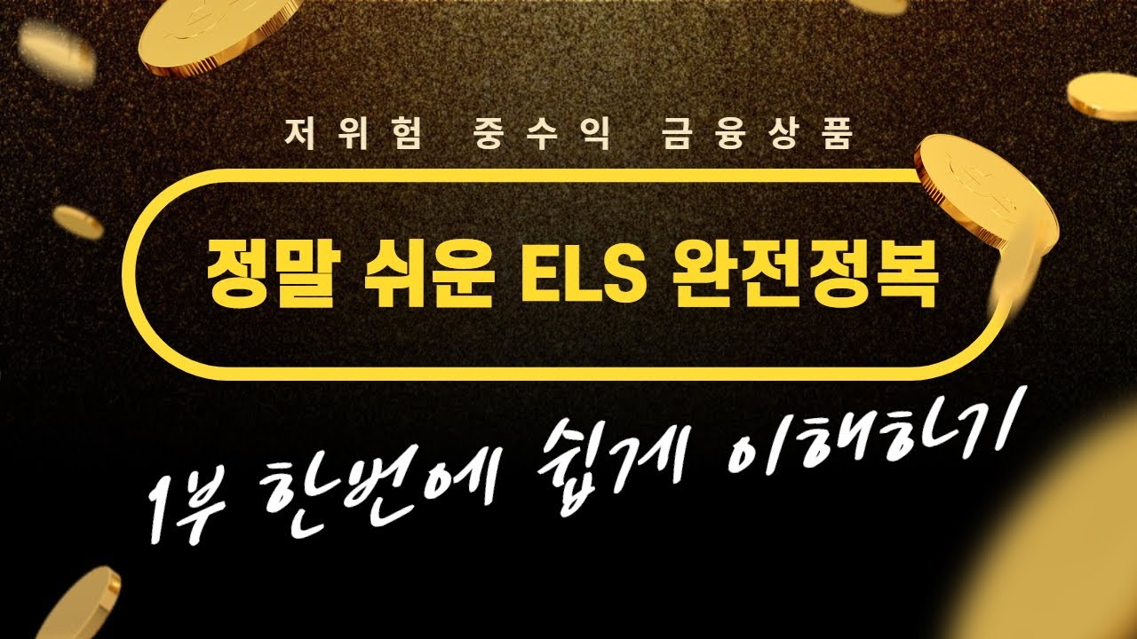 초보도 쉽게 알 수 있는~~ 정말 쉬운 ELS 완전정복! 1부 ELS 한번에 쉽게 이해하기