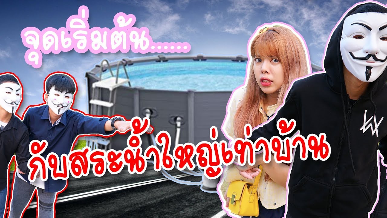 คนใส่หน้ากาก กับ สระว่ายน้ำใหญ่เท่าบ้าน PandaKookkook