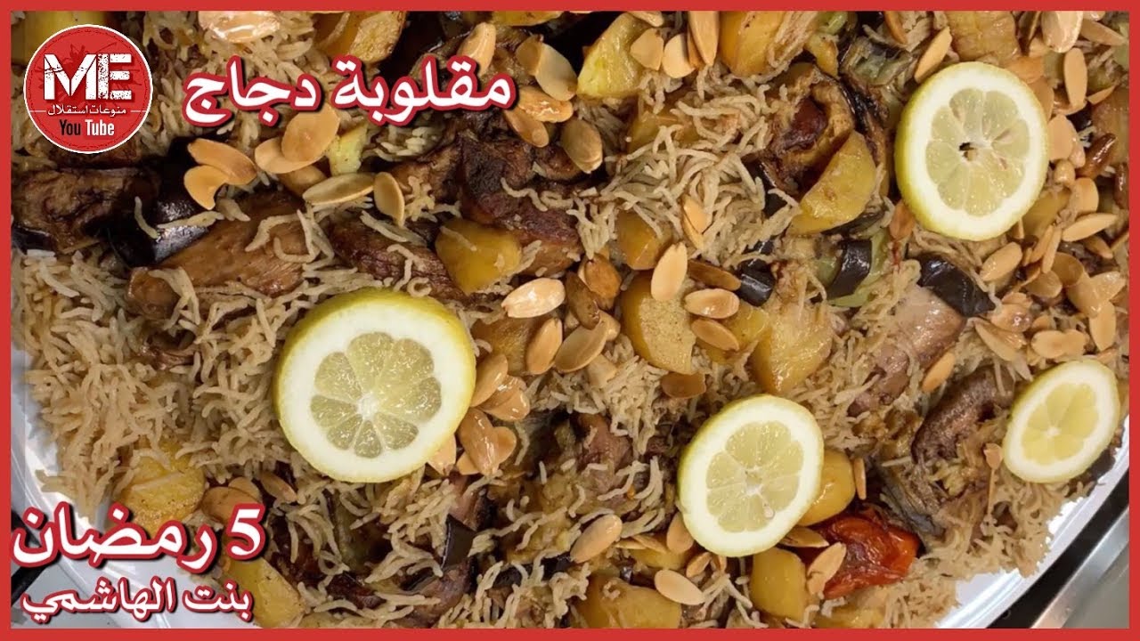 مقلوبة دجاج مع الخضار على طريقة بنت الهاشمي كويت فود - 5 رمضان