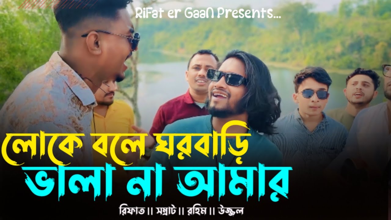 হাসন রাজার গান ||লোকে বলে ঘর বাড়ি ভালা না আমার|| Loke bole Ghor bari vala Na Amr|| @RiFatHosSeN-6856