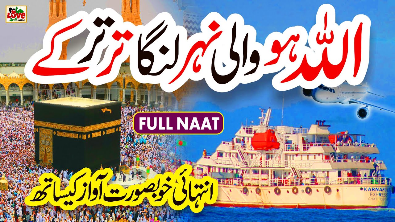 Allah ho Wali Nehar Langa Tar Tar Ke | Lyrics Urdu | Shumaila Kosar | New Naat Sharif | i Love islam