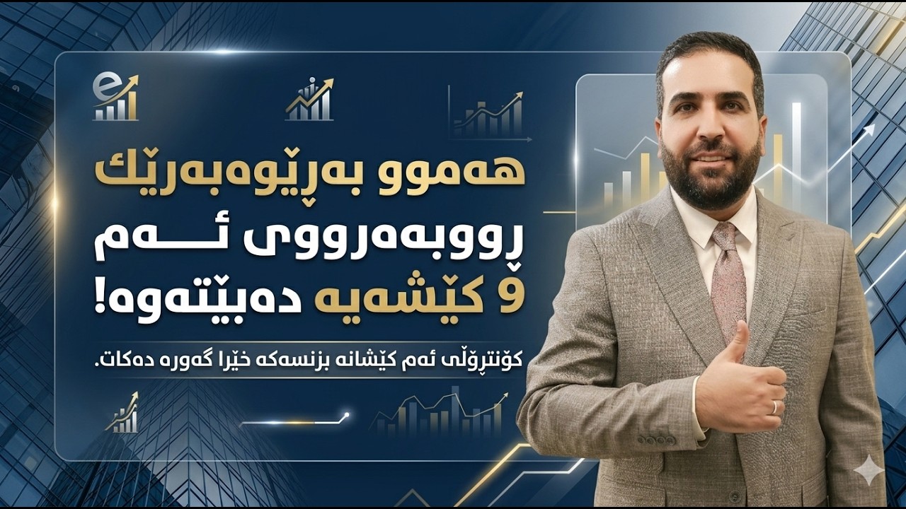 نەزمی قادر/ ئەو 9 كێشەی كە هەر خاوەنكار و بەرێوەبەرێك دەبێت چارەسەریی بكات