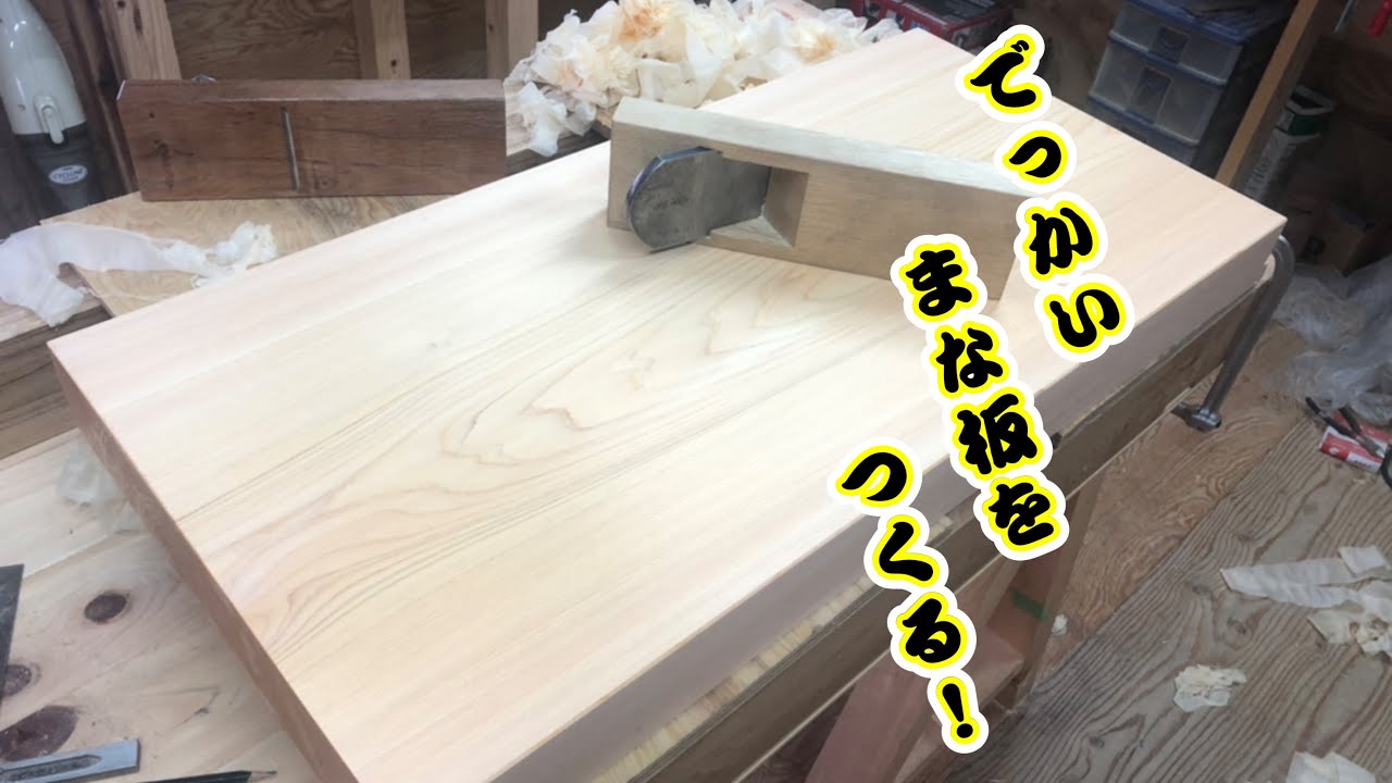 でっかいまな板を一からつくる！！パート1