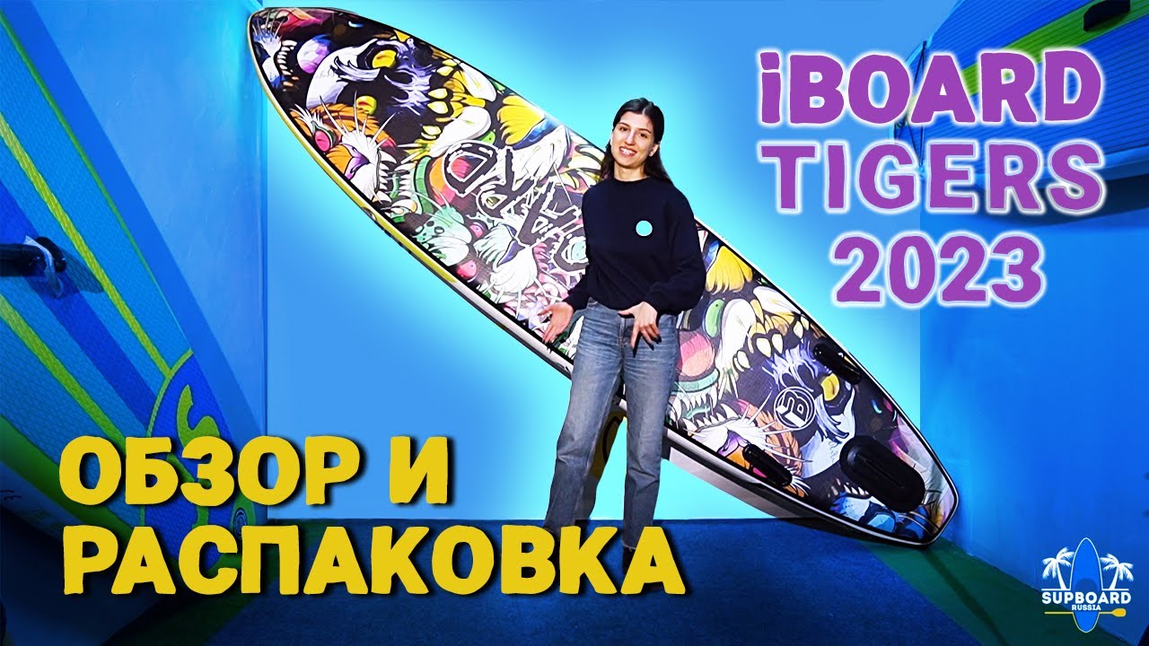 Самый красивый SUP распаковка и обзор | Сап борд для плавания iBoard 11' Tigers 2023