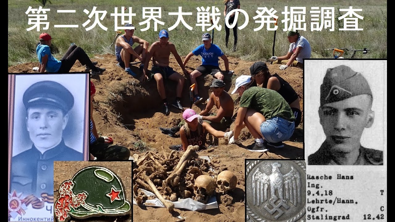 スターリングラード発掘キャンプ - 第二次世界大戦のドイツとソ連の戦死者の回収と身元確認