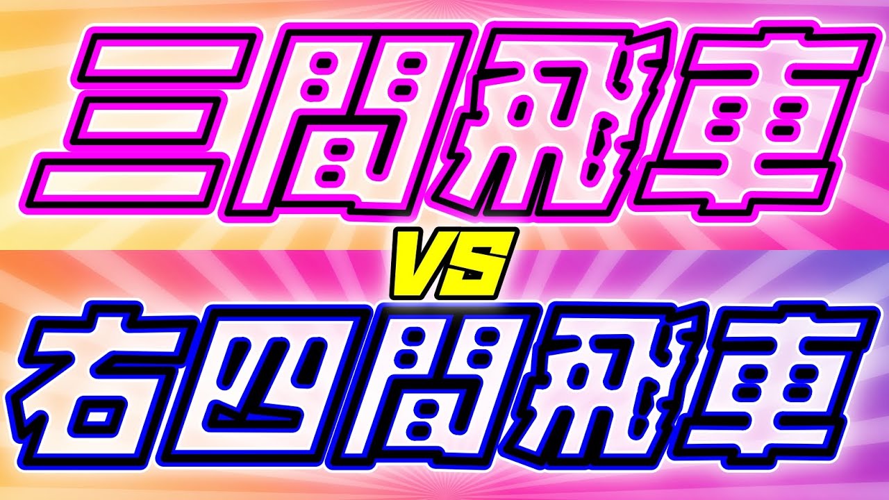 【衝撃のラスト】三間飛車vs右四間飛車の戦いが凄かった